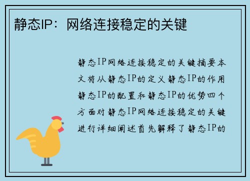 静态IP：网络连接稳定的关键