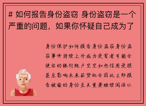 # 如何报告身份盗窃 身份盗窃是一个严重的问题，如果你怀疑自己成为了受害者，及时报告是非常重要的