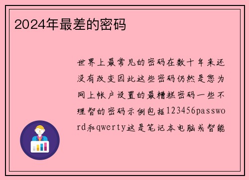 2024年最差的密码 
