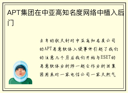 APT集团在中亚高知名度网络中植入后门 