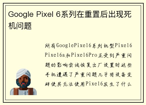 Google Pixel 6系列在重置后出现死机问题
