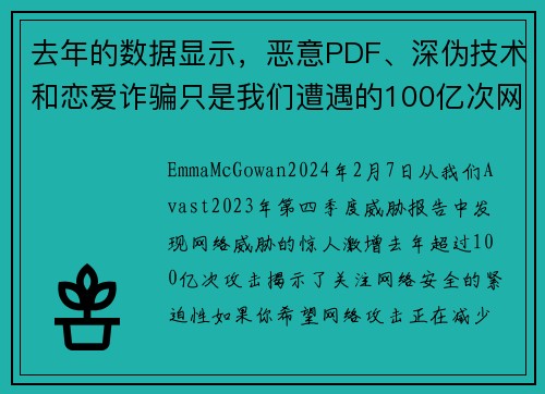 去年的数据显示，恶意PDF、深伪技术和恋爱诈骗只是我们遭遇的100亿次网路攻击中的一部分。