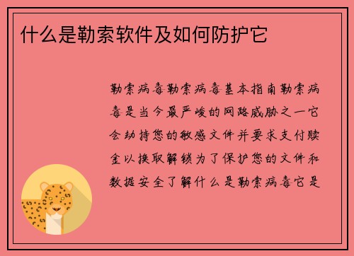 什么是勒索软件及如何防护它