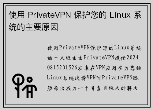使用 PrivateVPN 保护您的 Linux 系统的主要原因