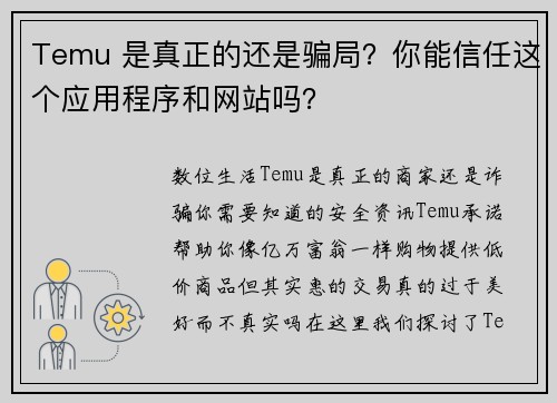 Temu 是真正的还是骗局？你能信任这个应用程序和网站吗？