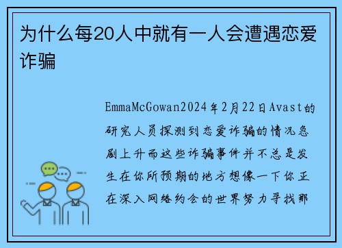 为什么每20人中就有一人会遭遇恋爱诈骗 