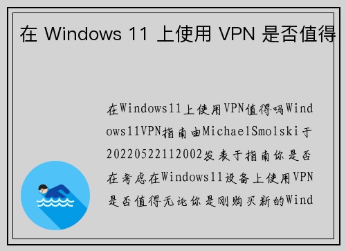 在 Windows 11 上使用 VPN 是否值得 