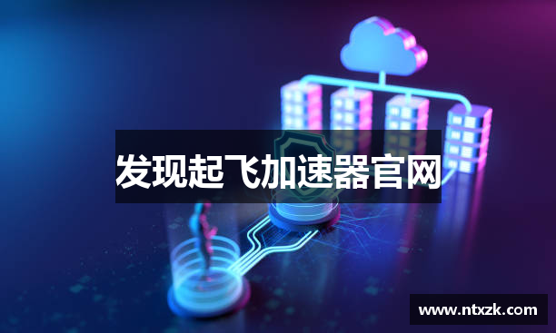 发现起飞加速器官网