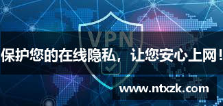 保护您的在线隐私，让您安心上网！