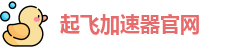 起飞加速器官网